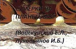 Сумерки на планете Бюр