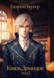 Князь Демидов 1