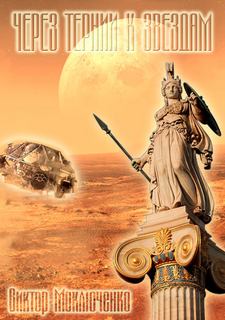 Армагеддон 4. Через тернии к звездам