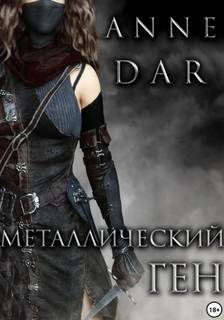 Дикий Металл 2. Металлический Ген