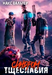 Биомасса 2. Синдром тщеславия