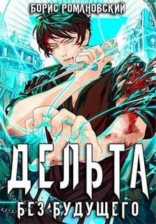 Дельта 4. Без будущего