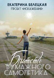 Искажения 1. Братство бумажного самолётика