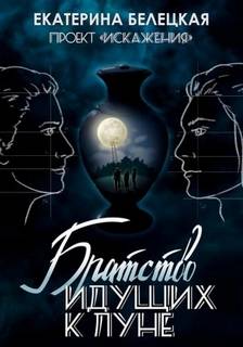 Искажения 3. Братство идущих к Луне