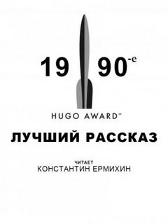 Победители премии "Хьюго". 1990-е. Лучший рассказ