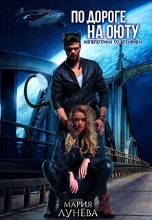 Оюта 2. По дороге на Оюту. Наперегонки со временем