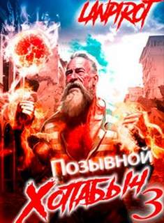 Позывной Хоттабыч 3. Белое солнце Агарти