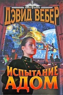 Хонор Харрингтон 8. Испытание адом