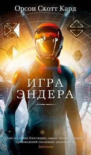 Эндер Виггин 1. Игра Эндера