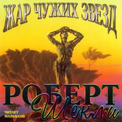 Жар чужих звёзд