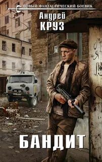 На пороге тьмы 6. Бандит