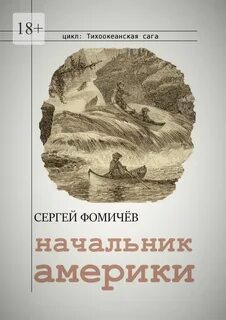 Тихоокеанская сага 3. Начальник Америки