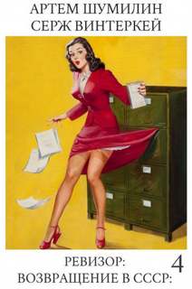 Ревизор: возвращение в СССР 4