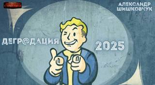 Деградация 2025