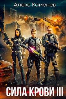 Сила крови 3