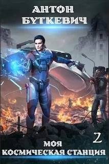 Моя Космическая Станция 2. Охота за кристаллами