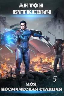 Моя Космическая Станция 5. Мера пресечения