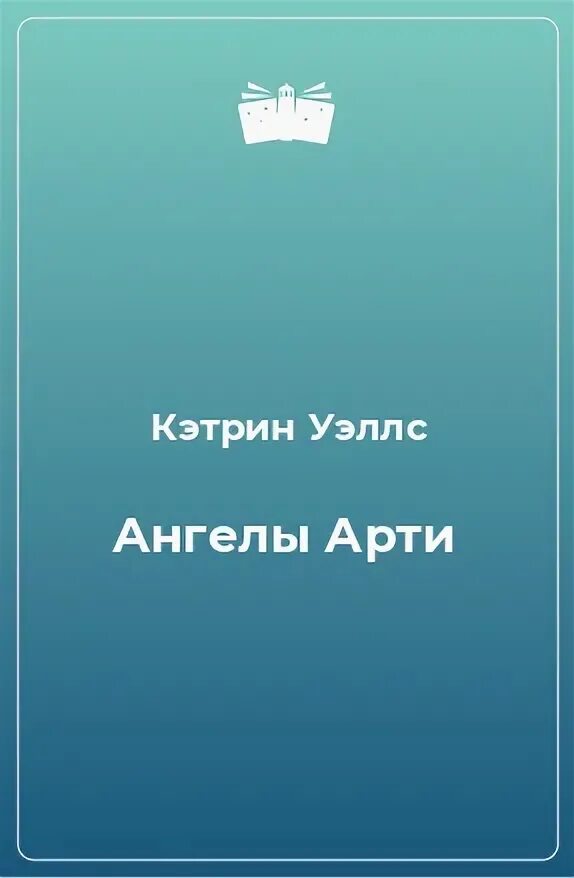 Ангелы Арти