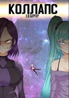 Горизонт событий 14. Коллапс. Том 1