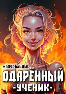 Одарённый 1. Ученик