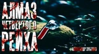 Алмаз Четвертого Рейха