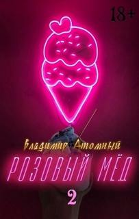 Розовый мёд 2