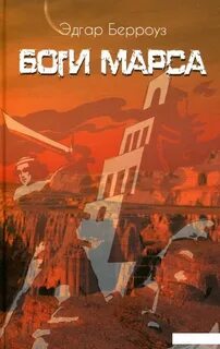 Марсианин Джон Картер 2. Боги Марса