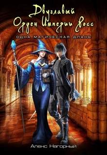 Новая летопись Империи Росс 3. Двуглавый Орден Империи Росс. Одна магическая длань