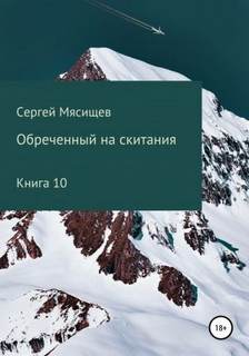 Обреченный на скитания 10