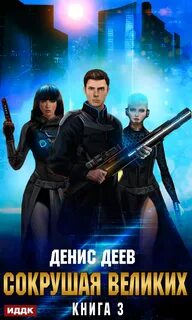 Сокрушая великих 3