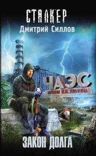 Снайпер 19. Закон Долга (S.T.A.L.K.E.R.)