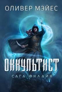 Сага Онлайн 1. Оккультист