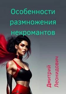 Ещё один некромант 4. Особенности размножения некромантов