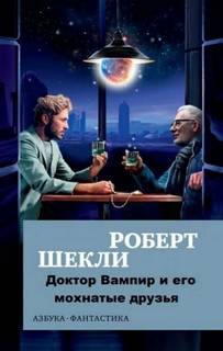 Доктор Вампир и его мохнатые друзья