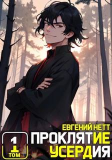 Проклятие Усердия 1