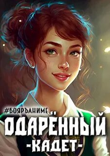 Одарённый 2. Кадет