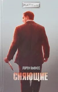 Сияющие