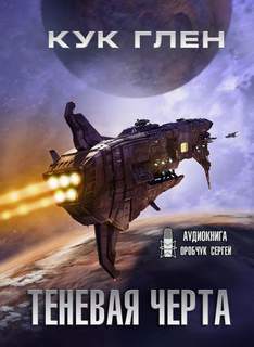 Звездные ловцы 1. Теневая черта