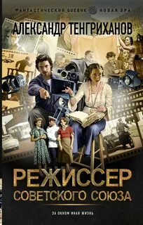 Режиссер Советского Союза 1