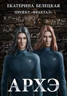 Проект «Фрактал» 6. Архэ