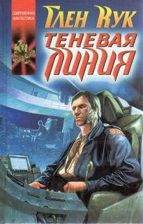 Звездные ловцы 1. Теневая линия