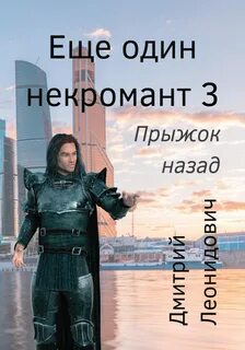 Ещё один некромант 3. Прыжок назад