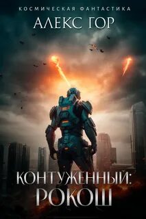 Контуженный 2. РОКОШ