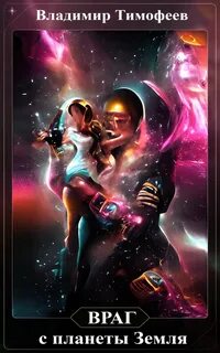 Потерявшийся 4.2 Враг с планеты Земля 2