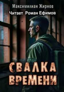 Свалка времени 1. Свалка времени