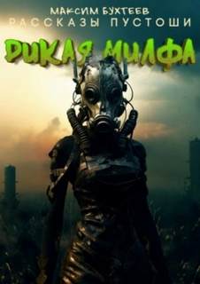 Рассказы пустоши 8. Дикая милфа
