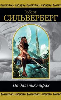 На дальних мирах. Сборник