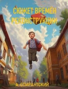 Сюжет времен Реконструкции