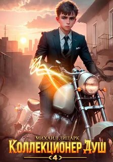 Коллекционер душ 4