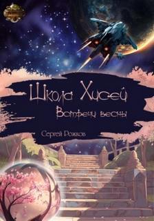 Школа Хисей. Встречи весны